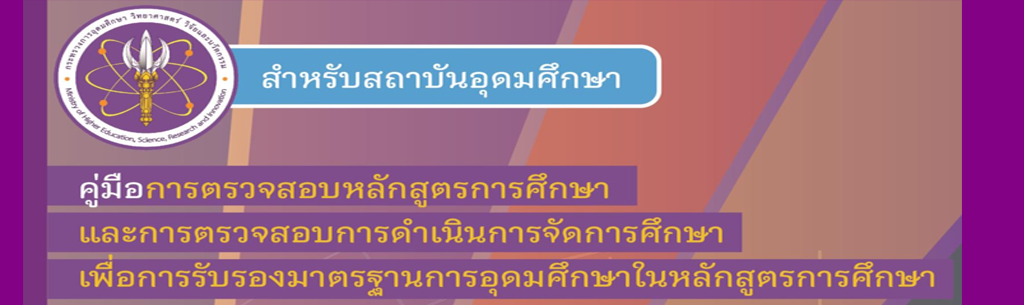 คู่มือการตรวจสอบหลักสูตรการศึกษา และการตรวจสอบการดำเนินการจัดการศึกษาเพื่อการรับรองมาตรฐานการอุดมศึกษาในหลักสูตรการศึกษา